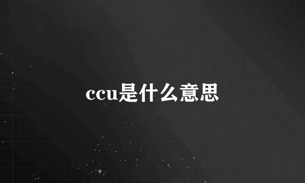 ccu是什么意思