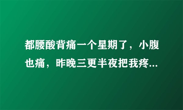 都腰酸背痛一个星期了，小腹也痛，昨晚三更半夜把我疼醒了想测早早孕，不用晨尿会准吗，延迟四天了