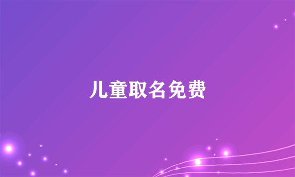 儿童取名免费