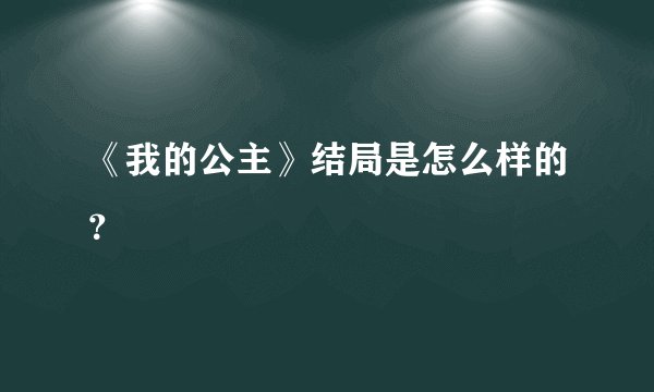 《我的公主》结局是怎么样的？