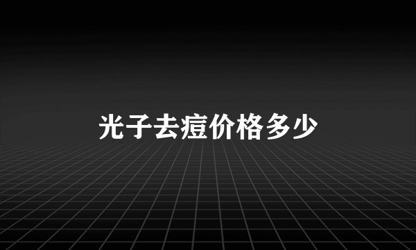 光子去痘价格多少