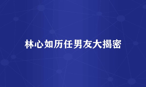 林心如历任男友大揭密
