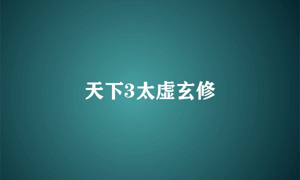 天下3太虚玄修