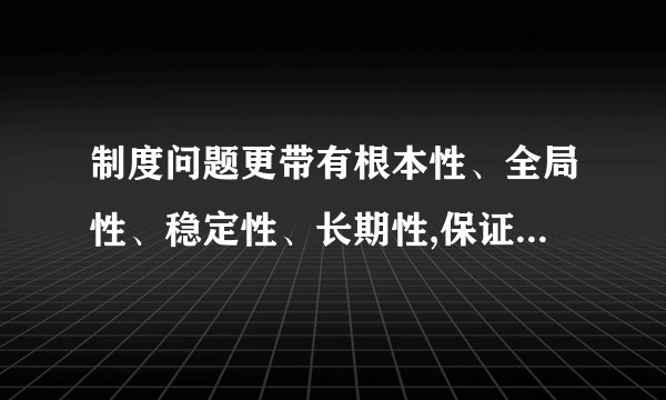 制度问题更带有根本性、全局性、稳定性、长期性,保证权力正确行使,必须把(A )关进制度的笼子,坚持用制度管权管事管人。	A.权力	B.干部	C.领导