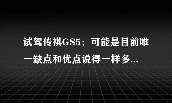 试驾传祺GS5：可能是目前唯一缺点和优点说得一样多的测评报告
