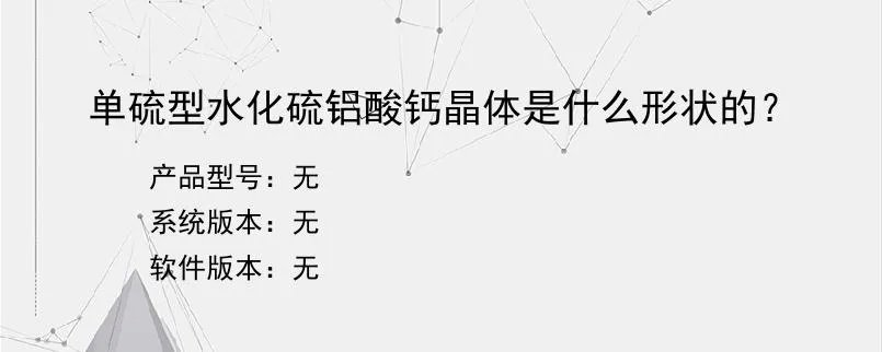 单硫型水化硫铝酸钙晶体是什么形状的？？