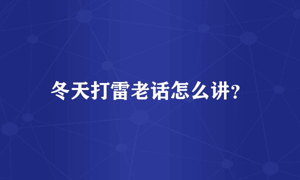冬天打雷老话怎么讲？
