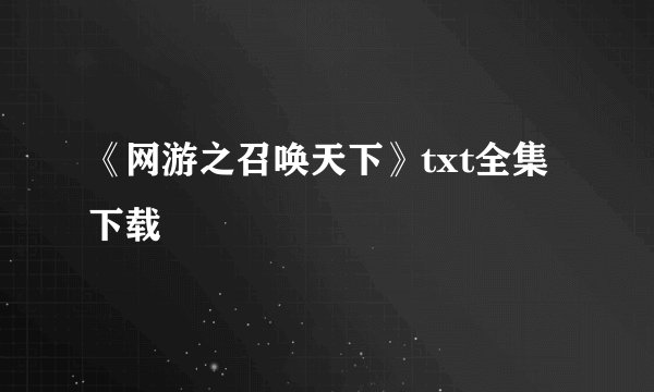 《网游之召唤天下》txt全集下载