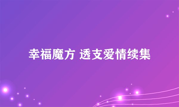 幸福魔方 透支爱情续集