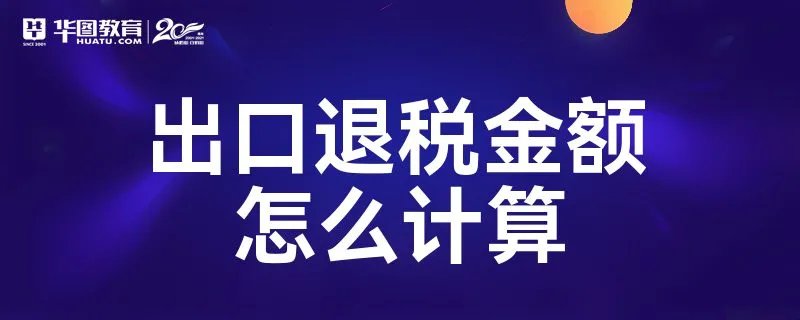 出口退税金额怎么计算