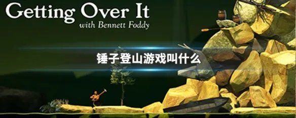 锤子登山游戏叫什么
