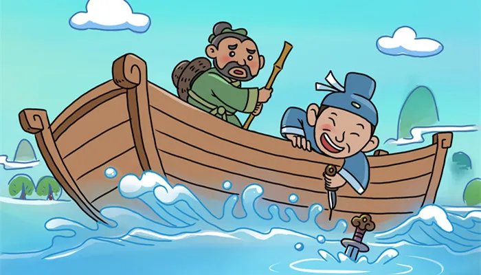 刻舟求剑告诉我们一个什么道理