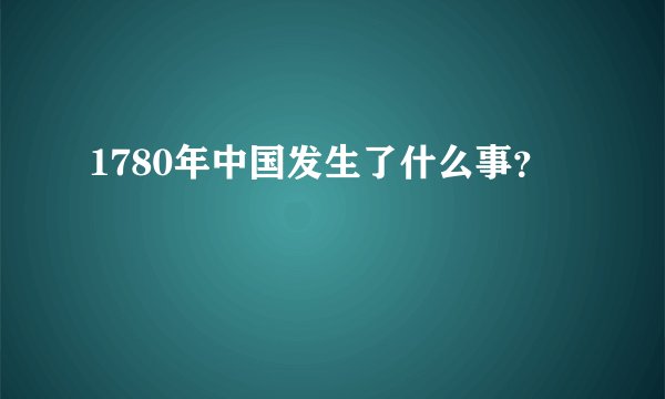 1780年中国发生了什么事？