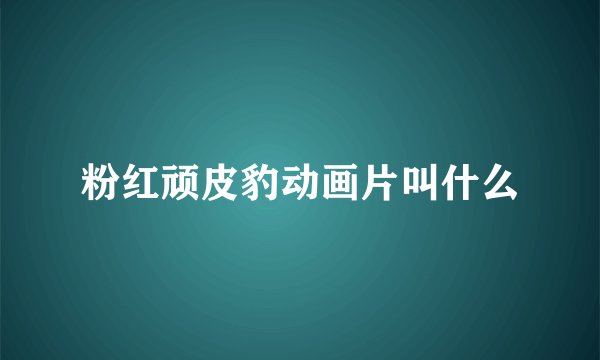 粉红顽皮豹动画片叫什么