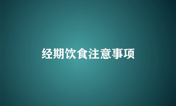 经期饮食注意事项