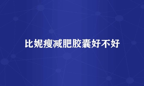 比妮瘦减肥胶囊好不好