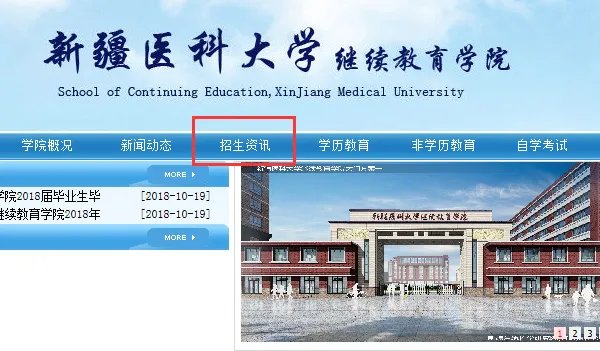 新疆医科大学继续教育学院官网