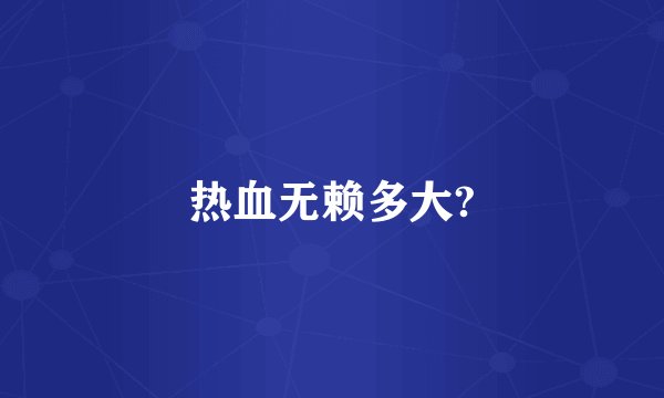 热血无赖多大?