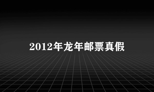 2012年龙年邮票真假