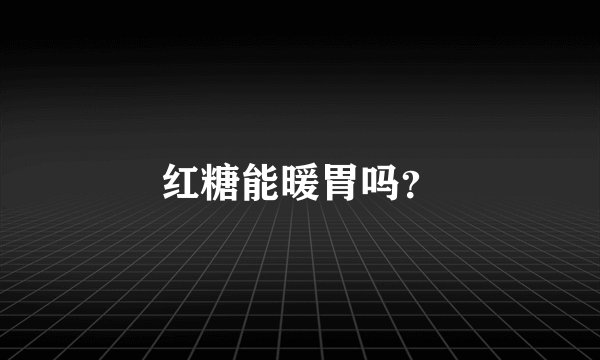 红糖能暖胃吗？