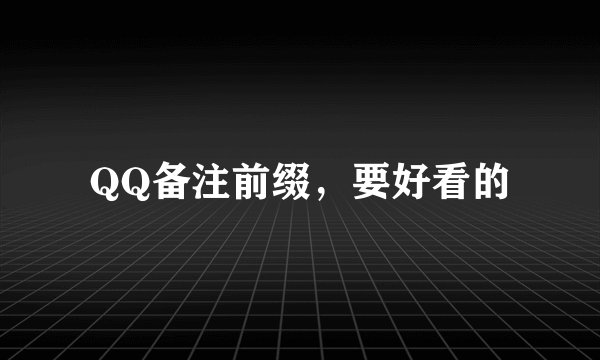QQ备注前缀，要好看的