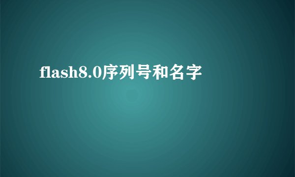 flash8.0序列号和名字