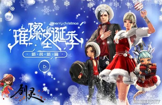 《剑灵》圣诞节活动来袭 全新璀璨时装惊艳登场