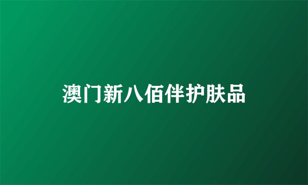 澳门新八佰伴护肤品
