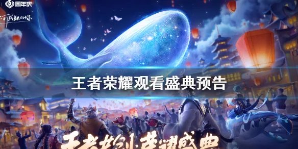 《王者荣耀》怎么观看盛典预告 观看盛典预告步骤介绍
