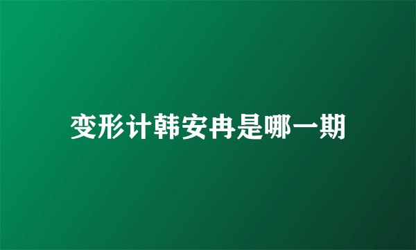变形计韩安冉是哪一期