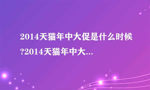2014天猫年中大促是什么时候?2014天猫年中大促时间表
