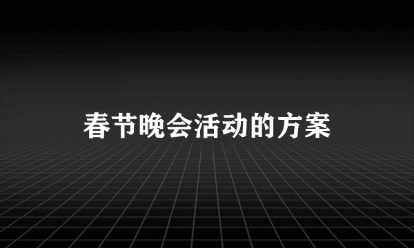春节晚会活动的方案