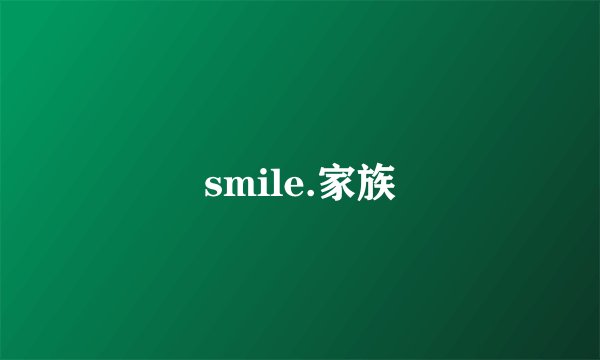smile.家族