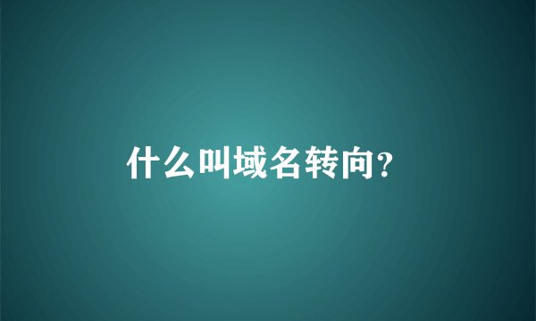 什么叫域名转向？