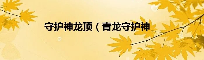 守护神龙顶（青龙守护神