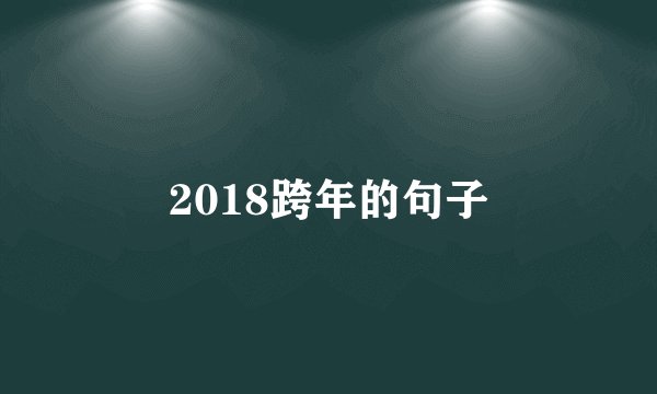 2018跨年的句子