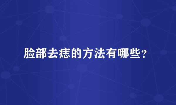 脸部去痣的方法有哪些？
