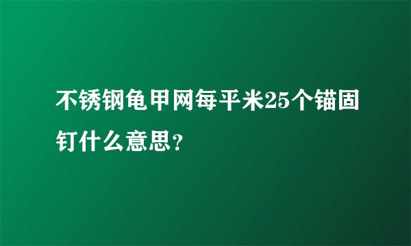 不锈钢龟甲网每平米25个锚固钉什么意思？