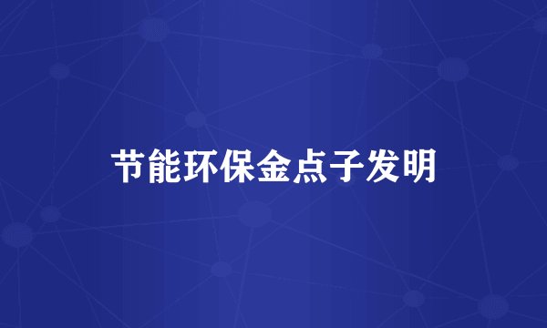 节能环保金点子发明