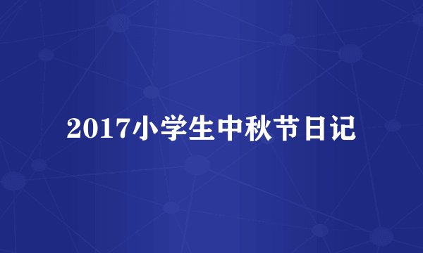 2017小学生中秋节日记