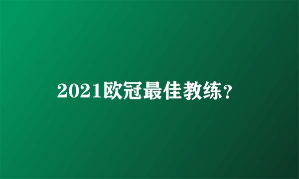 2021欧冠最佳教练？