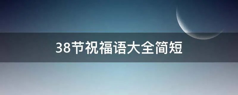 38节祝福语大全简短