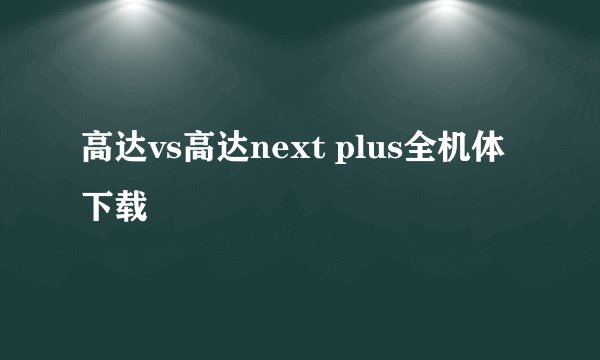 高达vs高达next plus全机体下载
