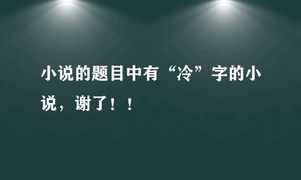 小说的题目中有“冷”字的小说，谢了！！