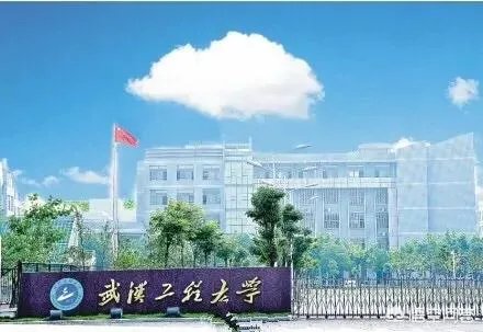 武汉工程大学在湖北省高校中排第几？学校水平怎么样？