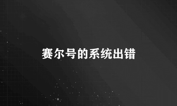 赛尔号的系统出错