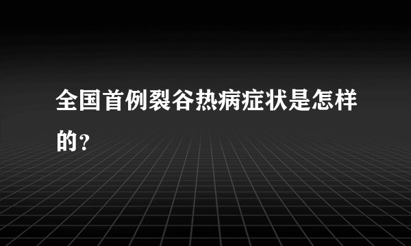 全国首例裂谷热病症状是怎样的？