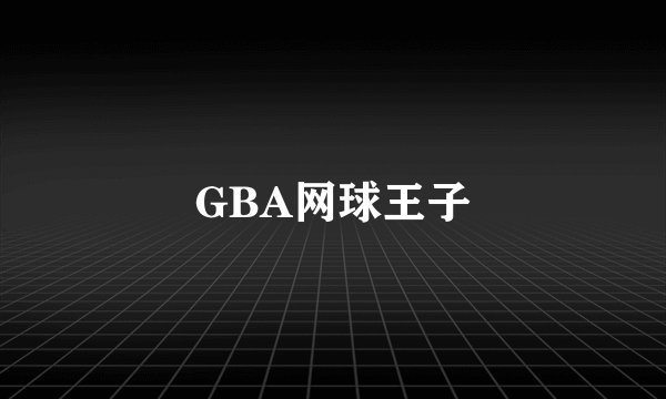 GBA网球王子