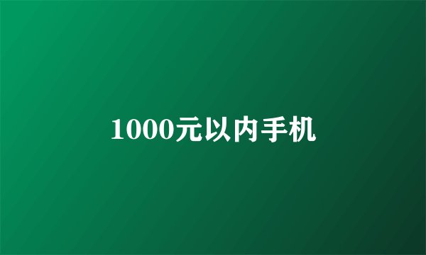 1000元以内手机