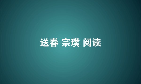送春 宗璞 阅读